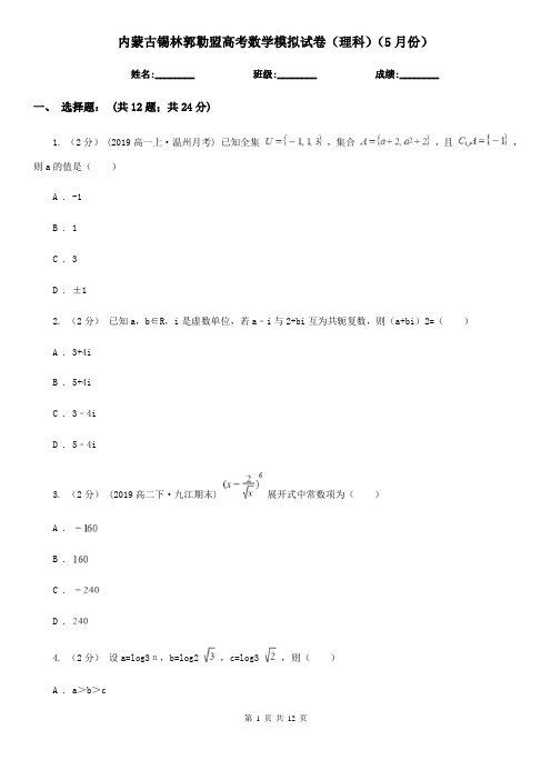 内蒙古锡林郭勒盟高考数学模拟试卷(理科)(5月份)