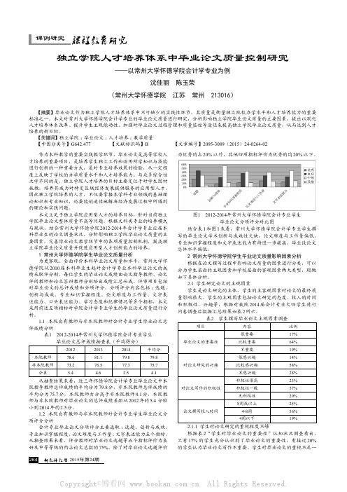 独立学院人才培养体系中毕业论文质量控制研究——以常州大学怀德学院会计学专业为例