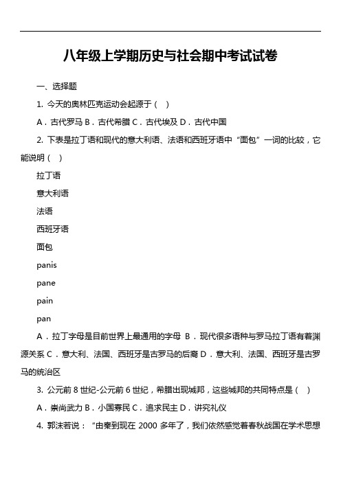 八年级上学期历史与社会期中考试试卷第6套真题)