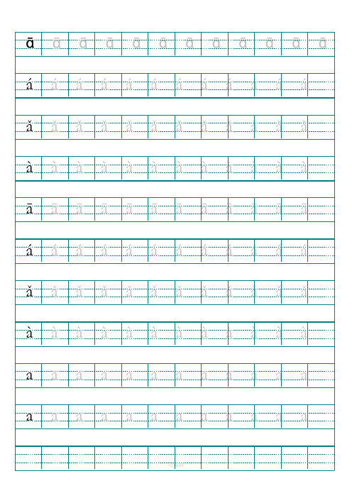 汉语拼音字母描红示范(打印版)