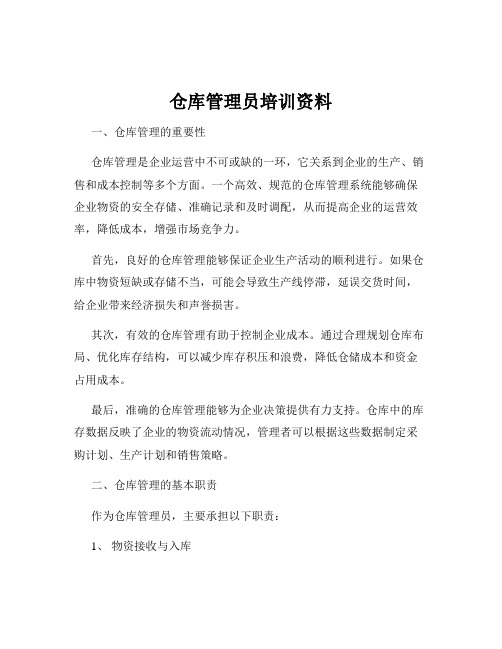 仓库管理员培训资料