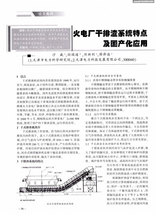 火电厂干排渣系统特点及国产化应用