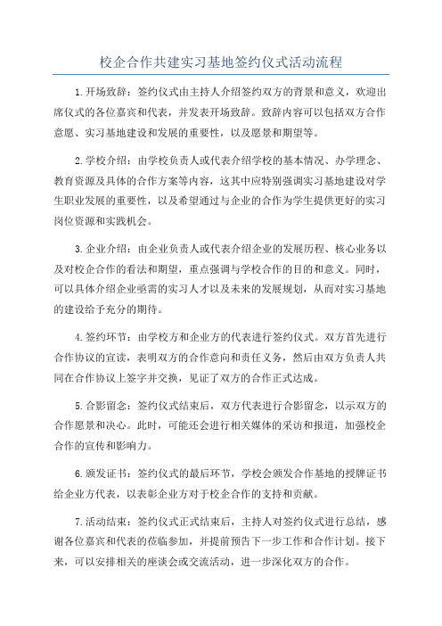 校企合作共建实习基地签约仪式活动流程