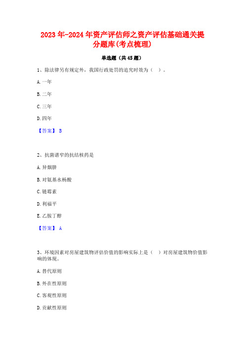 2023年-2024年资产评估师之资产评估基础通关提分题库(考点梳理)