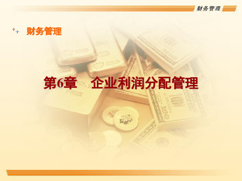 第六章 企业利润分配管理 《财务管理》PPT课件