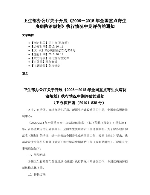 卫生部办公厅关于开展《2006－2015年全国重点寄生虫病防治规划》执行情况中期评估的通知