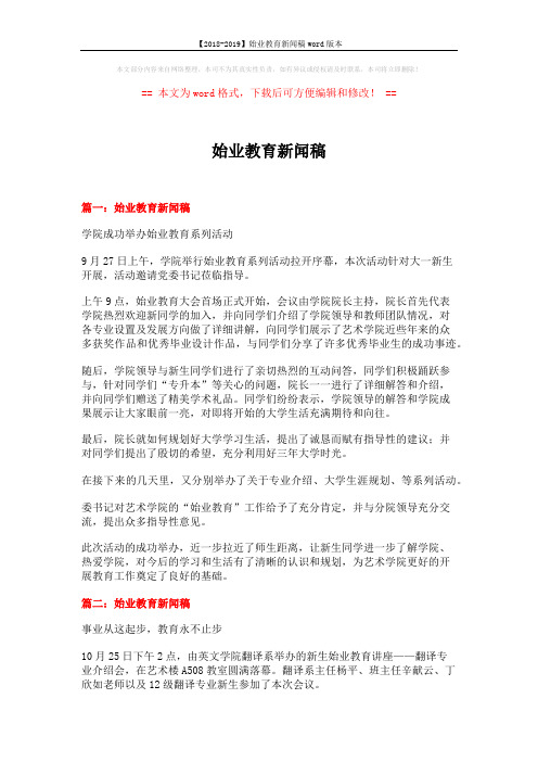 【2018-2019】始业教育新闻稿word版本 (8页)