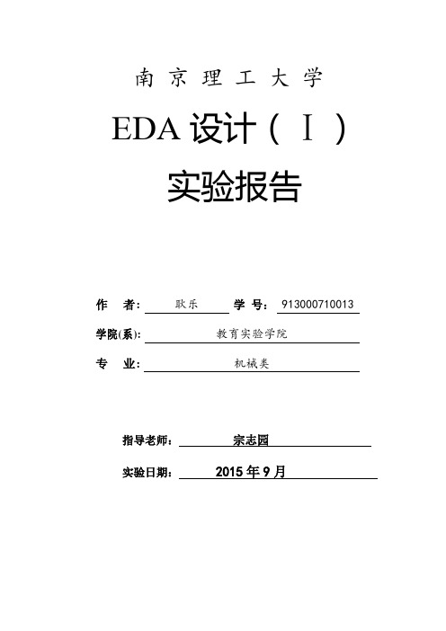 南理工EDA1优秀实验报告(含思考题)