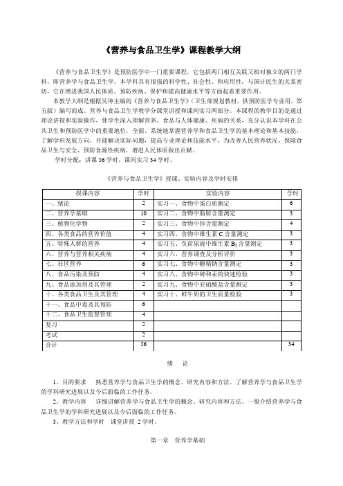 华西营养与食品卫生学教学大纲