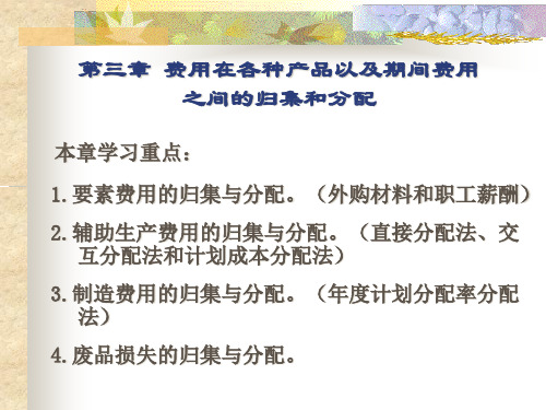 第三章、生产费用在各种产品之间的归集与分配