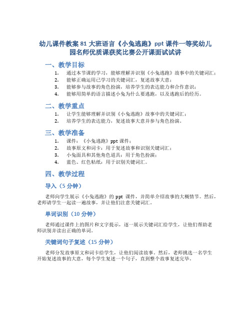 幼儿课件教案81大班语言《小兔逃跑》ppt课件一等奖幼儿园名师优质课获奖比赛公开课面试试讲