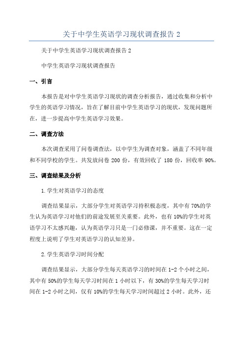 关于中学生英语学习现状调查报告2