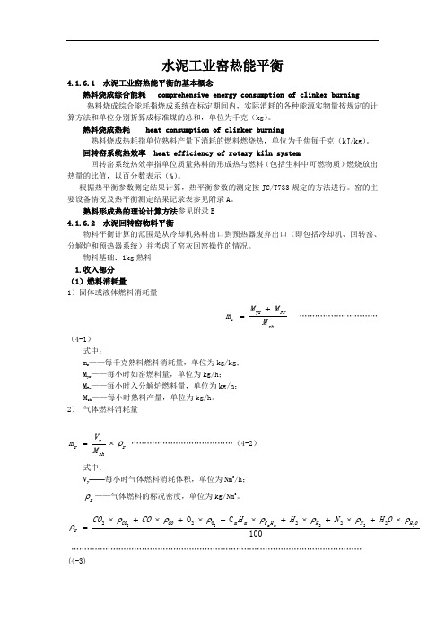 水泥回转窑物料平衡、热平衡与热效率计算方资料