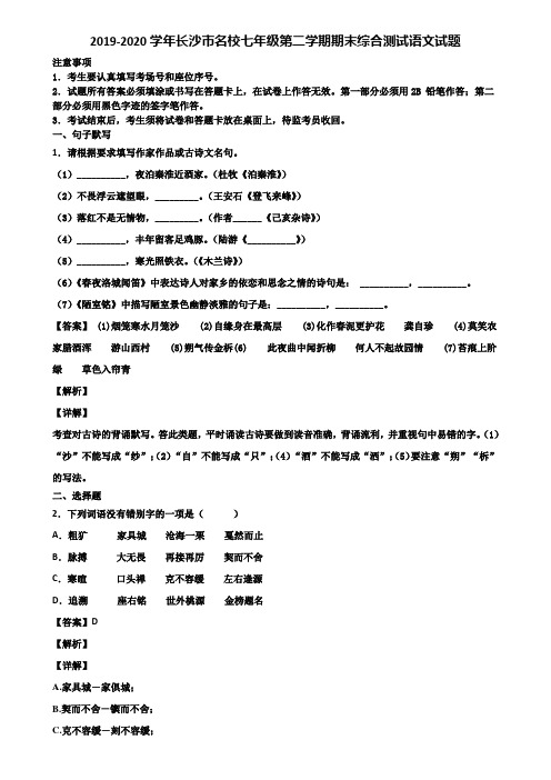 2019-2020学年长沙市名校七年级第二学期期末综合测试语文试题含解析