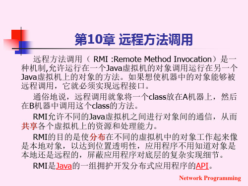 远程方法调用