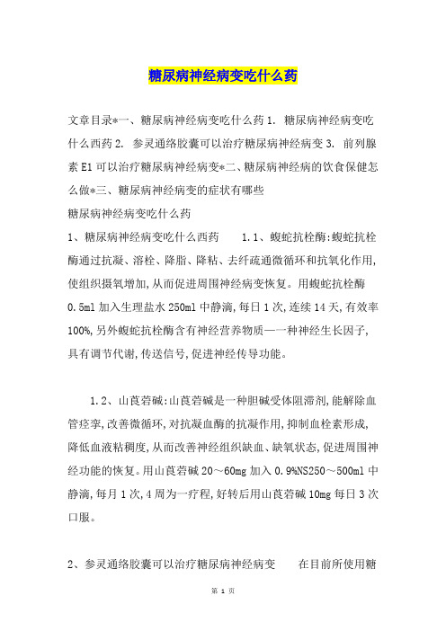 糖尿病神经病变吃什么药