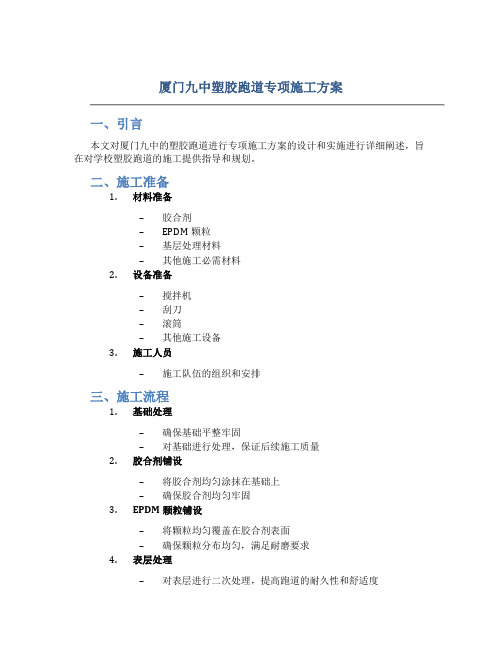 厦门九中塑胶跑道专项施工方案