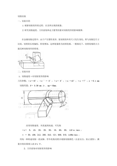 切削实验报告