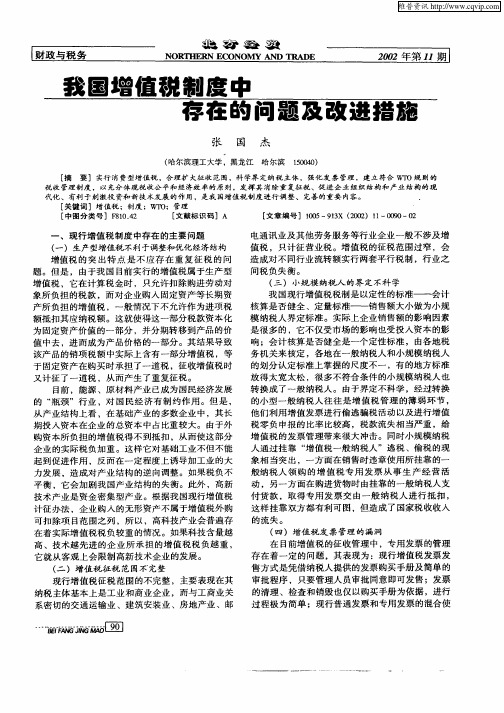 我国增值税制度中存在的问题及改进措施