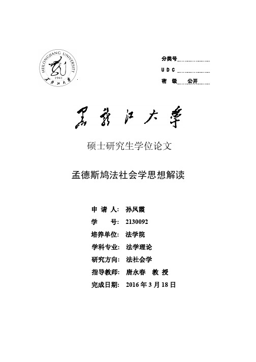 孟德斯鸠法社会学思想解读