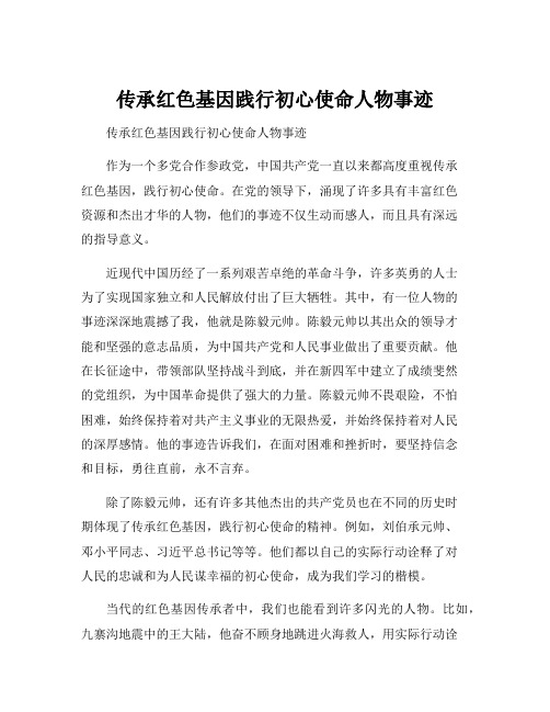 传承红色基因践行初心使命人物事迹