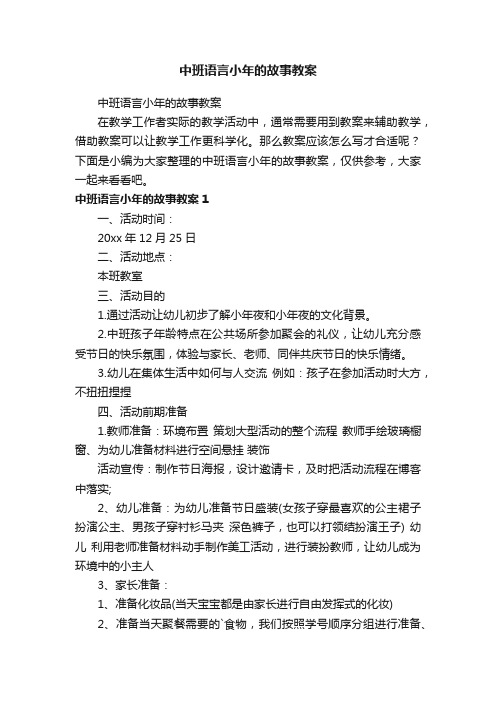 中班语言小年的故事教案