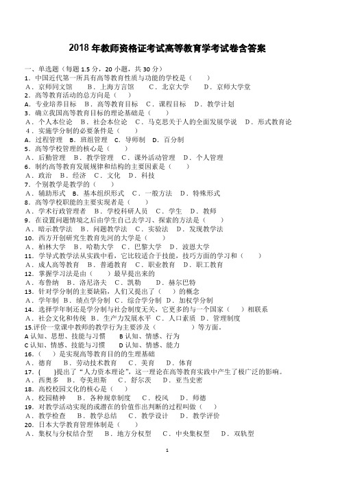 2018年教师资格证考试高等教育学考试卷含答案