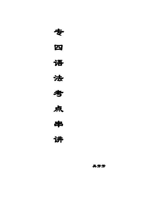 专四英语语法考点串讲有答案版