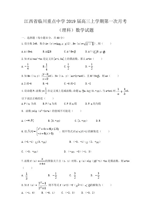 江西省临川重点中学2019届高三上学期第一次月考(开学考试)数学(理)试卷含答案