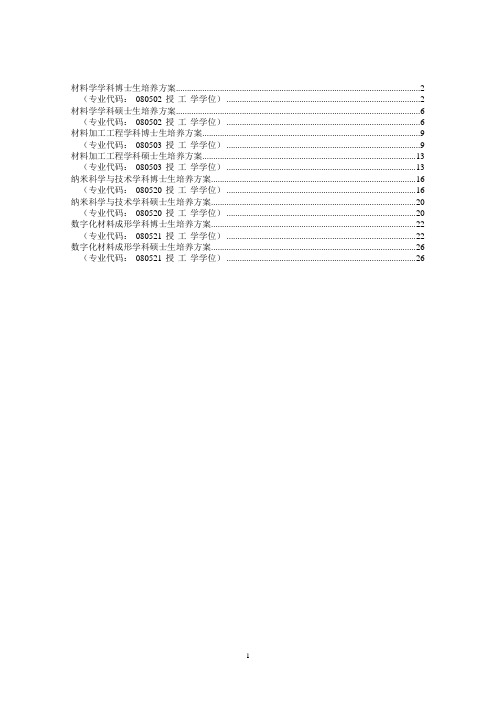 材料学院博士生培养方案