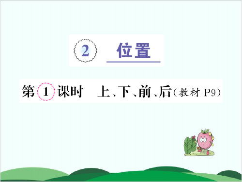 一年级上册数学习题课件第2单元 人教版