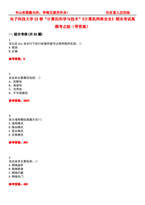 电子科技大学22春“计算机科学与技术”《计算机网络安全》期末考试高频考点版(带答案)试卷号：3