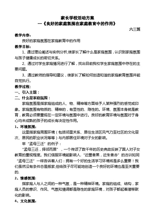 家长学校授课教案--《良好的家庭氛围在家庭教育中的作用》