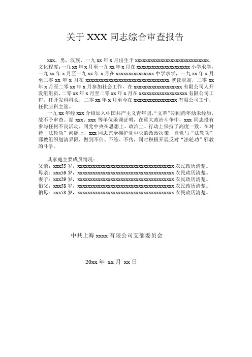 关于XXX同志综合审查报告