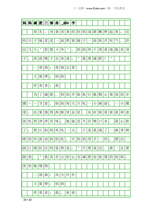 初一写人作文：妈妈减肥三部曲_650字