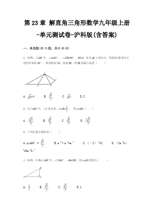 第23章 解直角三角形数学九年级上册-单元测试卷-沪科版(含答案)