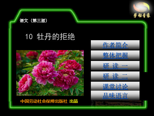 电子课件-《语文(第三版) 10  牡丹的拒绝