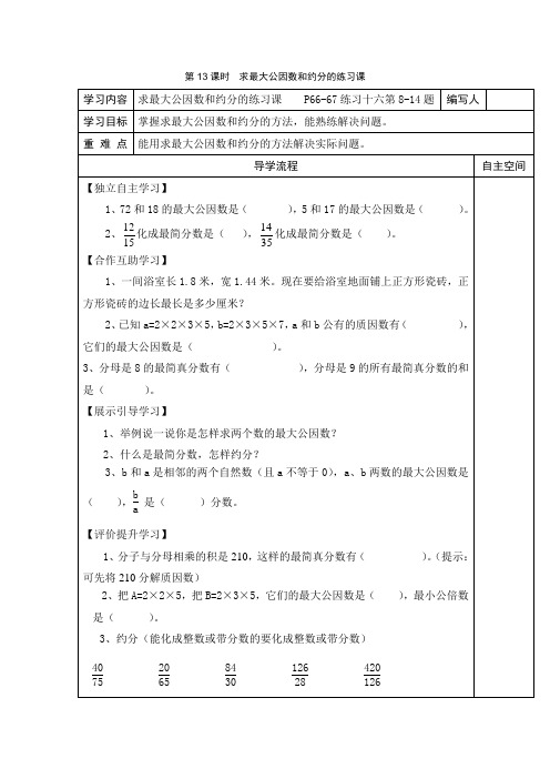 1607.新人教版五年级数学下册第13课时  求最大公因数和约分的练习课(教学设计)(省一等奖、)