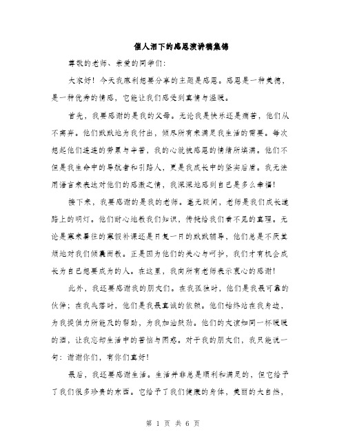 催人泪下的感恩演讲稿集锦（三篇）