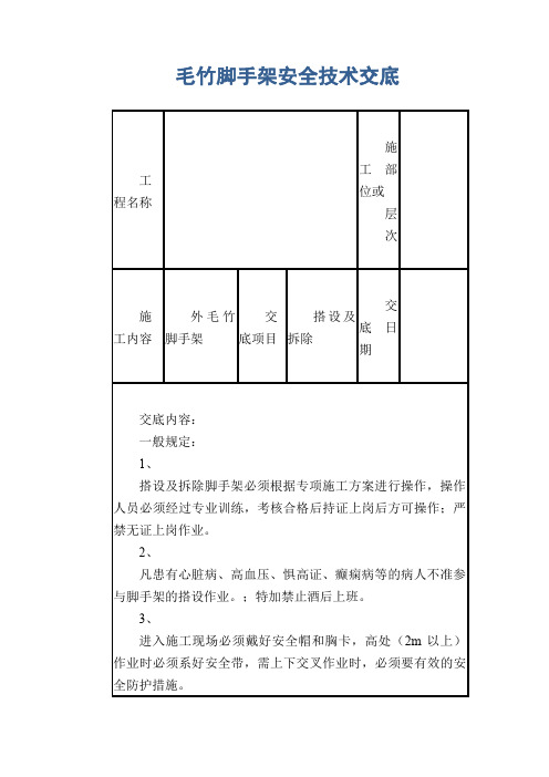 毛竹脚手架安全技术交底