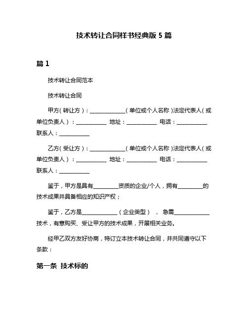 技术转让合同样书经典版5篇