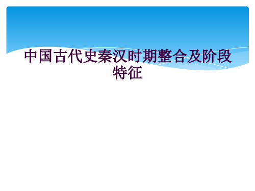 中国古代史秦汉时期整合及阶段特征