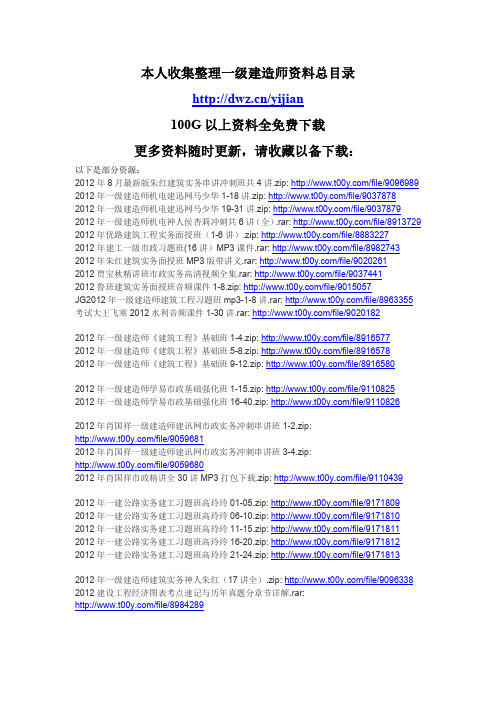 000最好资料-100G一级建造师课件全免费下载