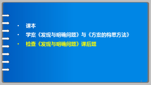 通用技术-技术与设计一-方案的构思方法