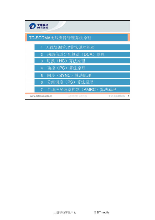 part2-TD-SCDMA动态信道分配算法(DCA)原理