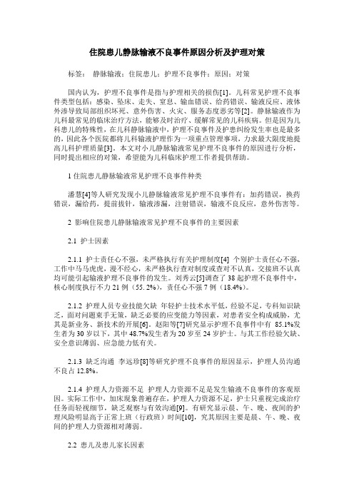 住院患儿静脉输液不良事件原因分析及护理对策