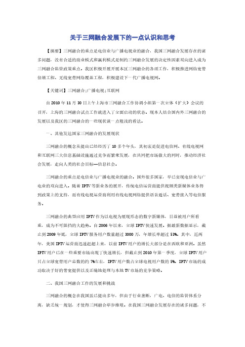 关于三网融合发展下的一点认识和思考