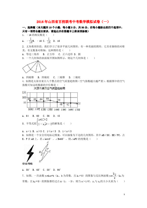 山西省百校联考2016年中考数学模拟试卷(一)(含解析)