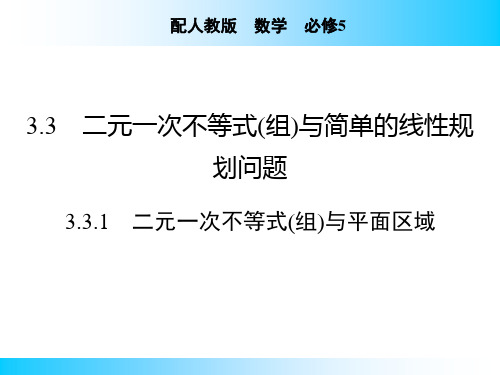 3.3.1 二元一次不等式(组)与平面区域