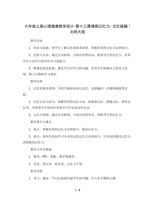 六年级上册心理健康教学设计-第十三课增强记忆力- 记忆秘籍｜北师大版   